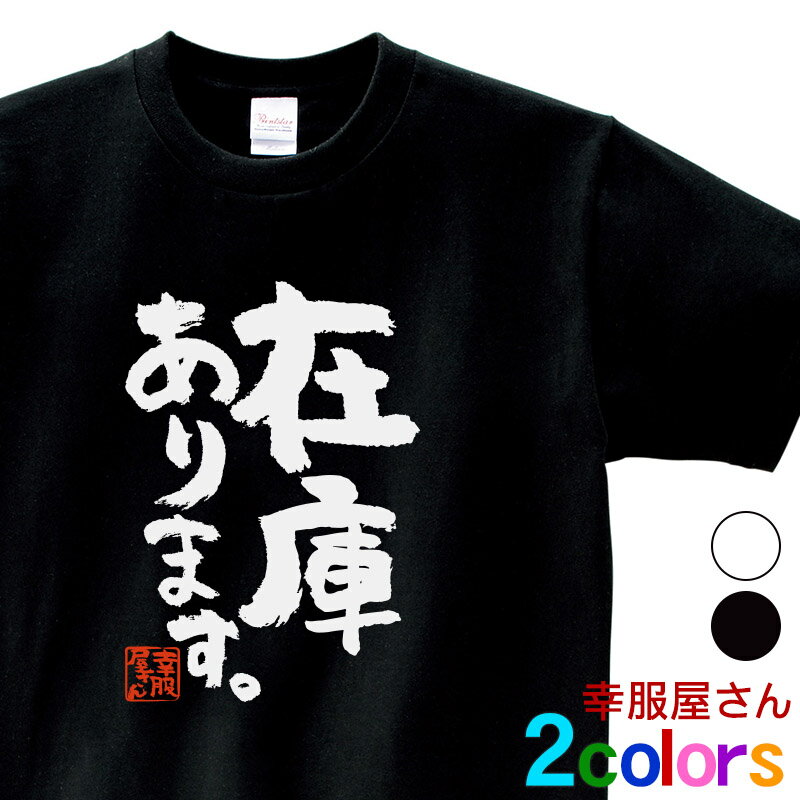 おもしろ Tシャツ 漢字 和柄 イベント 販売「 在庫あります。 」 男女兼用 オールシーズン 綿100% ホワイト/ブラック 140cm-160cm/S-XL ka500-01 KOUFUKUYA 幸服屋さん 送料無料 送料込み