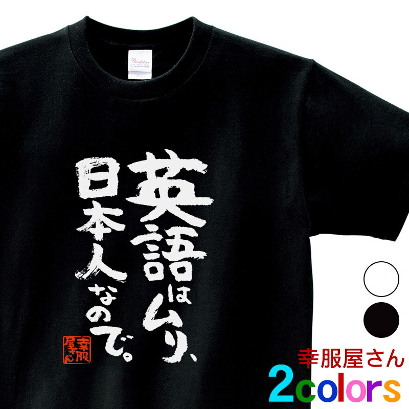 おもしろ Tシャツ 漢字 和柄 勉強 自虐 「 英語はムリ、日本人なので。 」 男女兼用 オールシーズン 綿100％ ホワイト/ブラック 140cm-160cm/S-XL ka500-05 KOUFUKUYA 幸服屋さん 送料無料 送料込みのサムネイル
