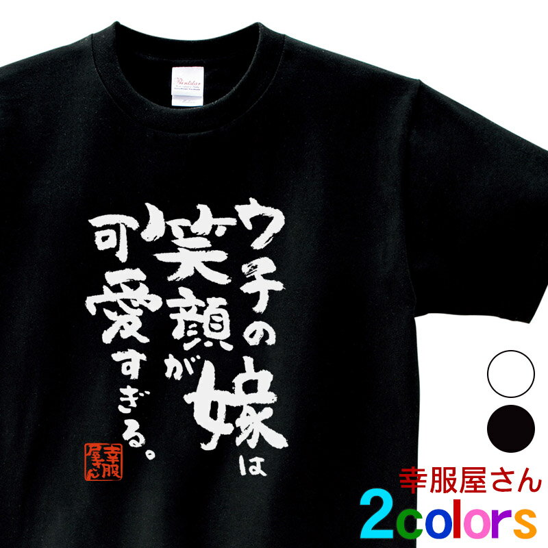 おもしろ Tシャツ 漢字 和柄 家族 夫婦 自慢 「 ウチの嫁は笑顔が可愛すぎる。 」 男女兼用 オールシーズン 綿100％ ホワイト/ブラック 140cm-160cm/S-XL ka500-09 KOUFUKUYA 幸服屋さん 送料無料 送料込みのサムネイル