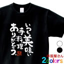 おもしろ Tシャツ 漢字 和柄 家族 夫婦 お祝い 「 いつも美味い手料理ありがとう。 」 男女兼用 オールシーズン 綿100％ ホワイト/ブラック 140cm-160cm/S-XL ka500-10 KOUFUKUYA 幸服屋さん 送料無料 送料込み