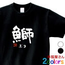 「 鰤 」ぶり ブリ 寿司ネタ 鮨 日本 お土産 漢字 おもしろ Tシャツ ka55 KOUFUKUYAブランド 送料込 送料無料(4)
