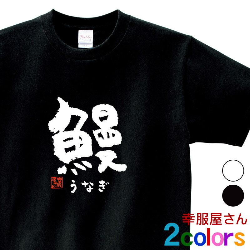 「 鰻 」うなぎ ウナギ 寿司ネタ 鮨 日本 お土産 漢字 おもしろ Tシャツ ka57 KOUFUKUYAブランド 送料込 送料無料のサムネイル
