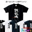 エントリーでP10倍_5/9(木)20時～ tシャツ メンズ スポーツ 漢字 Tシャツ 野球 卓球 排球 蹴球 籠球 庭球 水球 送球 tシャツ 文字tシャツ 日本 お土産 漢字 おもしろ Tシャツ ka66 KOUFUKUYAブランド 送料込 送料無料