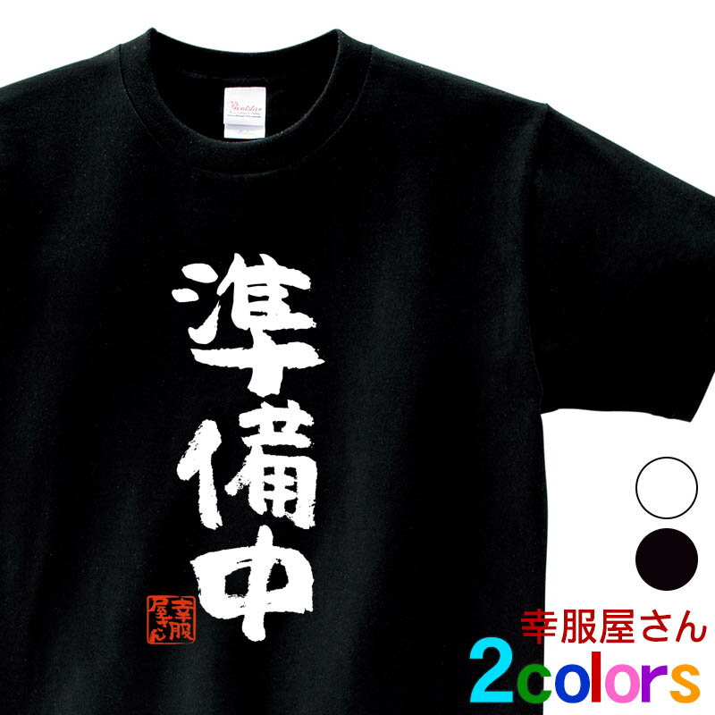 おもしろ 漢字Tシャツ「準備中」男女兼用 オールシーズン 綿100％ ホワイト/ブラック 140cm