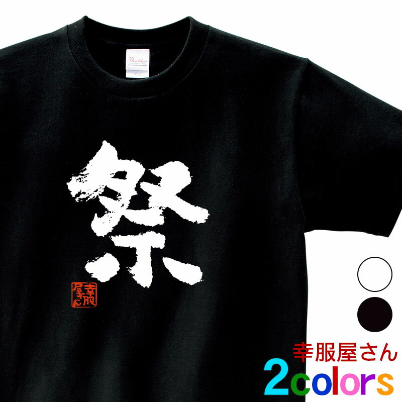 おもしろ 夏漢字Tシャツ「祭」男女兼用 オールシーズン 綿100％ ホワイト/ブラック 140cm- ...