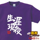 喜寿祝い 祝長寿!喜寿のお祝い 77歳 ギフト「生涯現役」Tシャツ(半袖)tシャツ プレゼント Tシャツ ティーシャツ メンズ レディース ms68 KOUFU...