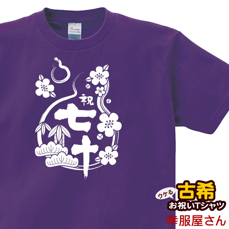 古希祝い 祝長寿！古希のお祝い 70歳 ギフト「祝七十 松竹梅」 ひょうたん Tシャツ（半袖）tシャツ プレゼント Tシャツ ティーシャツ メンズ レディース ms77 KOUFUKUYA 幸服屋さん 送料込 送料無料