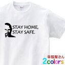 マスク もいいけど 今は家にいよう！ 「( ステイホーム ステイセーフ ) STAY HOME STAY SAFE 」 Tシャツ 在庫あり ウィルス 感染 防止 対策 引きこもり 自宅待機 在宅勤務 半袖Tシャツ 男女兼用 140cm-160cm/S-XL ms81 KOUFUKUYAブランド 幸服屋さん 送料無料 送料込み