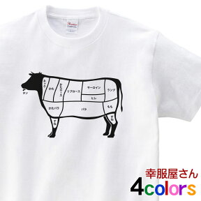 おもしろ tシャツ 牛肉 部位イラスト Tシャツ am62 焼肉 BBQ バーベキュー お肉 ステーキ お肉の部位シリーズ ネタtシャツ おもしろ雑貨 ギフト プレゼント 男性 女性 綿100％ 全4色 S M L XL 幸服屋さん KOUFUKUYA 送料込 送料無料