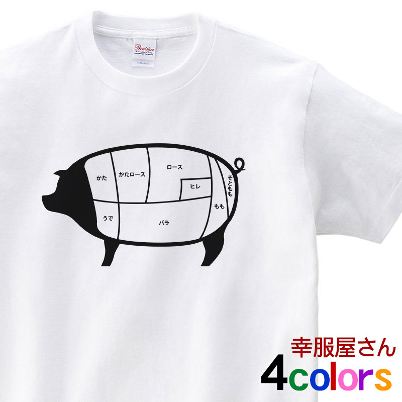 おもしろ tシャツ 豚肉 ブタ肉 部位イラスト Tシャツ am63 焼肉 BBQ バーベキュー お肉 ステーキ お肉..