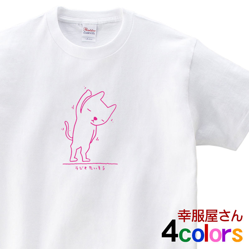 おもしろ tシャツ 「ラジオ体操ネコ」 cat03 おもしろtシャツ 猫服 ゆるキャラ 癒されちゃう Tシャツ ねこ tシャツ 猫 服 ねこ柄 猫柄 猫雑貨 猫グッズ にゃんこ 首輪 ゲージ おもしろ雑貨 S M L XL 売れ筋