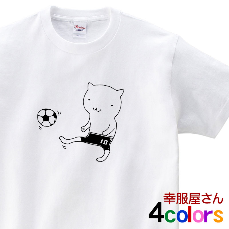 ゆるキャラ ネコ好きに「サッカーネコ」 猫 Tシャツ（半袖） ねこ アニマル ティーシャツ tシャツ プレゼント ギフト 半袖プリント cat14 KOUFUKUYAブランド 送料込 送料無料