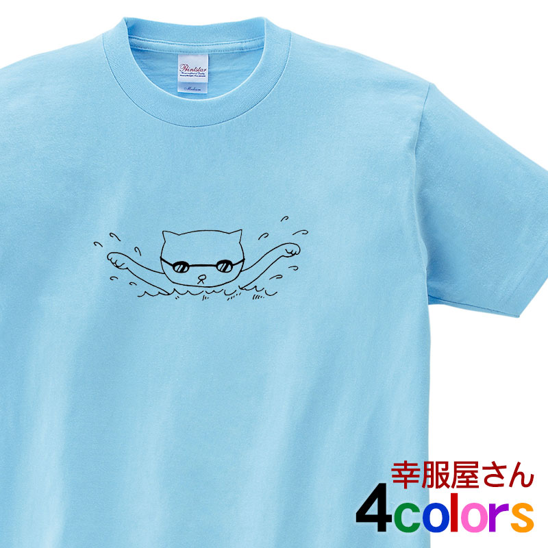 おもしろ tシャツ 「水泳ネコ」 cat15 猫 かわいい 男女兼用 オールシーズン 半袖 ホワイト/ライトブルー/杢グレー/グリーン 140cm-160cm/S-XL 送料込 送料無料 幸服屋さん