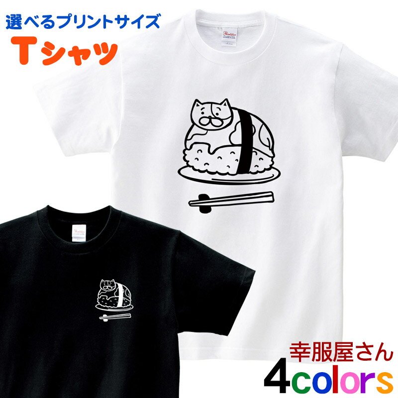 猫 Tシャツ おもしろtシャツ 「 お寿司 ネコ 」 選べるプリントサイズ cat43 男女兼用 オールシーズン 綿100％ 140cm-160cm/S-XL KOUFUKUYA 幸服屋さん 送料無料 送料込み