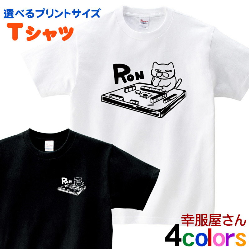 猫 Tシャツ 「 麻雀 ネコ 」 マージャン 麻雀卓 麻雀牌麻 雀パイ おもしろ tシャツ 猫 かわいい プレゼ..