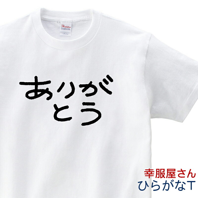 ありがとうTシャツ（半袖Tシャツ） 手描きの優しいテイスト。ギフトにも。 HI01 KOUFUKUYAブランド 送料込 送料無料のサムネイル