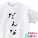 結婚祝い ギフト おもしろ tシャツ 祝ご結婚 元A●B48のTさんも着た! 「 だんな 」 登録商標 hi04 結婚お祝い 夫婦 半袖 ひらがな 文字 おもし...