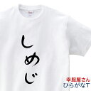 おもしろ tシャツ 「 しめじ 」 Tシャツ hi08 ひらがな おもしろtシャツ tee おもしろ雑貨 ギフト プレゼント ティーシャツ 名言 語録 S M ...