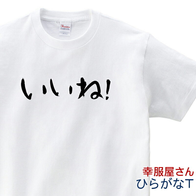 おもしろ tシャツ 「 いいね！ 」 Tシャツ hi09 ひらがな おもしろtシャツ tee おもしろ雑貨 ギフト プレゼント ティーシャツ 名言 語録 S M L XL 幸服屋さん KOUFUKUYA 送料込 送料無料