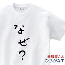 おもしろ tシャツ 「 なぜ? 」 Tシャツ hi10 ひらがな おもしろtシャツ tee おもしろ雑貨 ギフト プレゼント 風が強く吹いている 箱根駅伝 アニ...