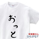 おもしろ tシャツ 祝ご結婚 「 おっと 」 hi13 結婚祝い 結婚 お祝い 夫婦 半袖 ひらがな おもしろtシャツ tee おもしろ雑貨 ギフト プレゼント...