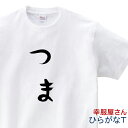 おもしろ tシャツ 祝ご結婚 「 つま 」 hi14 結婚祝い 結婚 お祝い 夫婦 半袖 ひらがな おもしろtシャツ tee おもしろ雑貨 ギフト プレゼント ...