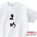 おもしろ tシャツ 「 まめ 」 Tシャツ hi19 ひらがな おもしろtシャツ tee おもしろ雑貨 ギフト プレゼント ティーシャツ 名言 語録 S M L...