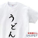 おもしろ tシャツ 「 うどん 」 Tシャツ hi26 ひらがな おもしろtシャツ tee おもしろ雑貨 ギフト プレゼント ティーシャツ 名言 語録 S M ...