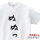 おもしろ tシャツ 「 ぬぬっ 」 Tシャツ hi28 ひらがな おもしろtシャツ tee おもしろ雑貨 ギフト プレゼント 風が強く吹いている 箱根駅伝 アニメ 制作協力商品 幸服屋さん KOUFUKUYA 送料込 送料無料