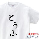 おもしろtシャツ おもしろ プレゼント 半袖 ひらがな「とうふ」手描き筆文字風和柄Tシャツ hi30 KOUFUKUYAブランド 送料込 送料無料