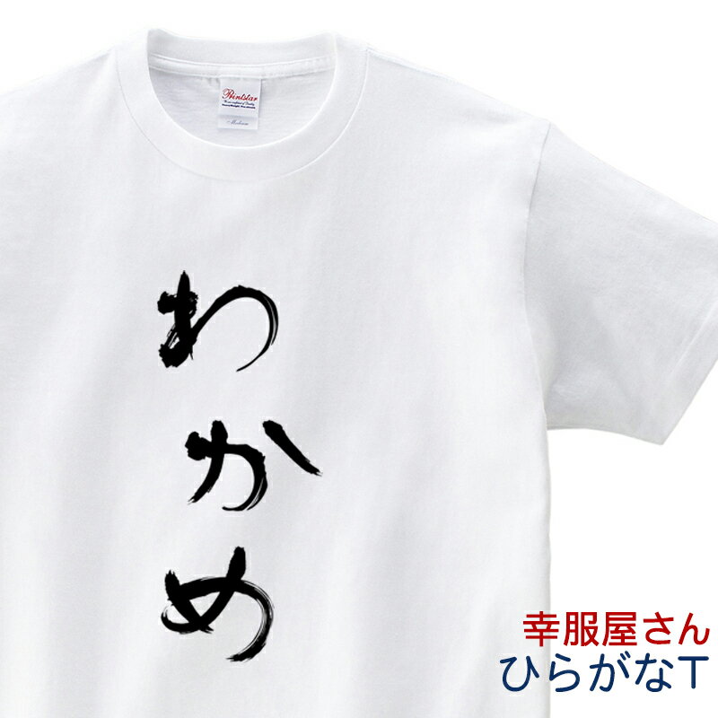 胸元に「わかめ」と書かれたシンプルなデザイン。なぜTシャツに“わかめ”と書かれてるの？と突っ込まれる可能性大？！（笑）わかめ好きはもちろんのこと、笑いを取りたい方にぜひオススメ！また外国の方へのギフトとしても最高の一品。昭和を感じさせるこんな和柄・和風のTシャツならきっと喜ばれると思います。わかめ Tシャツ 温かみを感じる筆文字タッチのひらがなTシャツ。 胸元に「わかめ」と書かれたシンプルなデザイン。 なぜTシャツに“わかめ”と書かれてるの？と突っ込まれる可能性大？！（笑） わかめ好きはもちろんのこと、笑いを取りたい方にぜひオススメ！ また外国の方へのギフトとしても最高の一品。 昭和を感じさせるこんな和柄・和風のTシャツならきっと喜ばれると思います。 　Colors ホワイト ※サイズによってデザイン部分の大きさや見え方が若干変わります。ご了承ください。 　Design 素材 カラー サイズ 綿100％ ホワイト 140、150、160(XS)、S、M、L、XL ＜当店で販売中の商品＞半袖Tシャツ 長袖Tシャツ サンダル キャップ トレーナー パーカー ベビーロンパース おもしろ 釣り ゲーム ゴルフ 動物 猫(ネコ) 犬 クマ(KUMA) 恐竜 スカル 還暦祝い 古希祝い 喜寿祝い 米寿祝い 結婚祝い 退職祝い 父の日 母の日 敬老の日 ホワイト(白) ブラック(黒) レッド(赤) ゴールドイエロー(金) パープル(紫) グリーン(緑) デイジー(雛菊色) ネイビー(紺) フォレスト(青緑) ホットピンク ライトブルー ロイヤルブルー 杢グレー（商品により変わります）綿100％（※一部ポリエステル混在商品あり）140 150 160 S M L XL ちゃんちゃんこ 60歳 70歳 77歳 80歳 88歳 還暦 古希 喜寿 米寿 お祝い品 誕生日 面白い 還暦のお祝い 古希のお祝い 喜寿のお祝い 米寿のお祝い 父 母 男性 女性 祖母 祖父 孫 子ども 男女兼用 おもしろtシャツ プレゼント 半袖 長袖 メンズ レディーズ 漢字 ひらがな 魚へん カタカナ ふざけtシャツ 外国人 お土産 おみあげ ジョーク 二次会 景品 おもしろ雑貨 面白