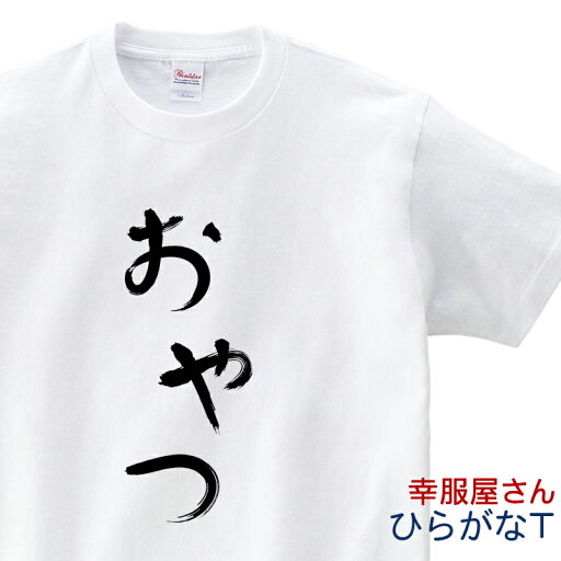 おもしろ tシャツ 「 おやつ 」 Tシャツ hi32 ひらがな おもしろtシャツ tee おもしろ雑貨 ギフト プレゼント ティーシャツ 名言 語録 S M L XL 幸服屋さん KOUFUKUYA 送料込 送料無料 おもしろ tシャツ 「 おやつ 」 Tシャツ hi32 ひらがな おもしろtシャツ tee おもしろ雑貨 ギフト プレゼント ティーシャツ 名言 語録 S M L XL 幸服屋さん KOUFUKUYA 送料込 送料無料
