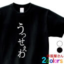 うっせえわ Tシャツ ひらがな 和柄 おもしろ tシャツ うっせぇわ 綿100％ ホワイト 140cm-160cm/S-XL 送料込 送料無料 幸服屋さん hi43 - おもしろTシャツ プレゼント幸服屋