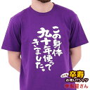 卒寿祝い 祝長寿!卒寿のお祝い 90歳 ギフト 父 母 「この身体九十年使ってきました。」 Tシャツ(半袖)tシャツ プレゼント Tシャツ ティーシャツ メンズ...