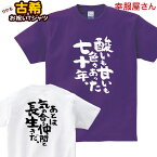 古希祝い プレゼント 父 母 「 酸いも甘いも色々あった七十年。」 Tシャツ 男女兼用 オールシーズン 綿100％、半袖 ホワイト/パープル 140cm-160cm/S-XL ka300-80 KOUFUKUYA 幸服屋さん 送料込 送料無料