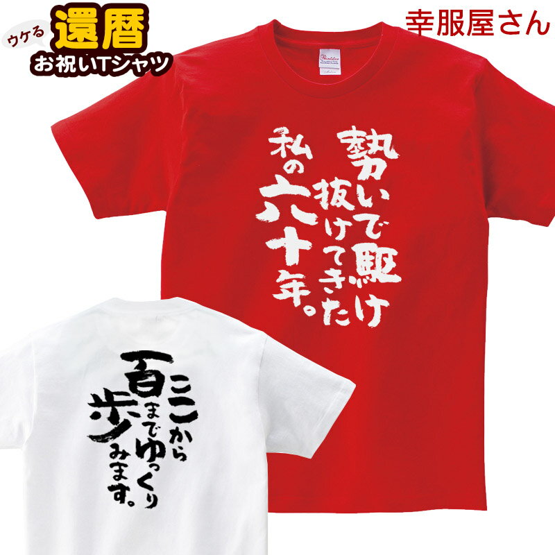 還暦祝い プレゼント 父 母 「 勢いで駆け抜けてきた私の六十年。」 Tシャツ 男女兼用 オールシーズン 綿100％、半袖 ホワイト/レッド 140cm-160cm/S-XL ka300-85 KOUFUKUYA 幸服屋さん 送料込 送料無料のサムネイル