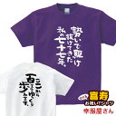 喜寿祝い プレゼント 父 母 「 勢いで駆け抜けてきた私の七十七年。」 Tシャツ 男女兼用 オールシーズン 綿100%、半袖 ホワイト/パープル 140cm-1...