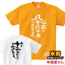 米寿祝い プレゼント 父 母 「 必死で八十八年生きてきました。」 Tシャツ 男女兼用 オールシーズン 綿100%、半袖 ホワイト/ゴールドイエロー 140cm-160cm/S-XL ka300-90 KOUFUKUYA 幸服屋さん 送料込 送料無料