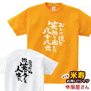 米寿祝い プレゼント 父 母 「 おかげ様で笑顔で迎えた八十八歳。」 Tシャツ 男女兼用 オールシーズン 綿100%、半袖 ホワイト/ゴールデンイエロー 140...