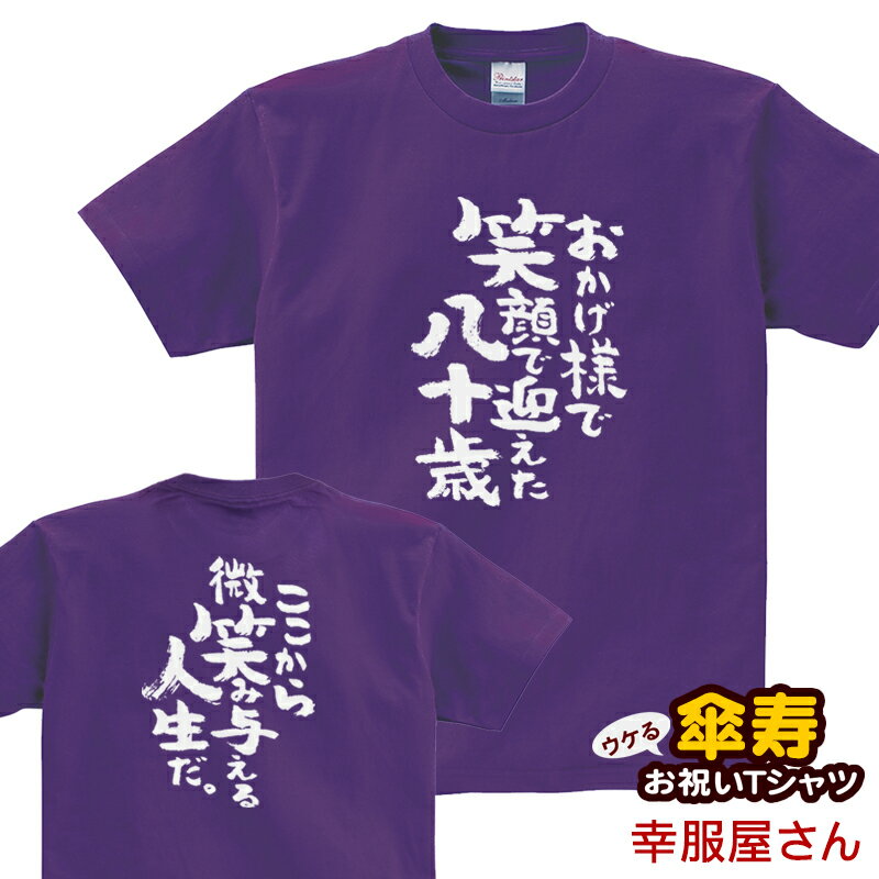 傘寿祝い プレゼント 父 母 「 おかげ様で笑顔で迎えた八十歳。」 Tシャツ 男女兼用 オールシーズン 綿..