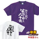 傘寿祝い プレゼント 父 母 「 おかげ様で笑顔で迎えた八十歳。」 Tシャツ 男女兼用 オールシーズン 綿100%、半袖 ホワイト/パープル 140cm-160cm/S-XL ka300-93 KOUFUKUYA 幸服屋さん 送料込 送料無料