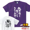 卒寿祝い プレゼント 父 母 「 九十歳まで生きられてみんなに感謝や。」 Tシャツ 男女兼用 オールシーズン 綿100%、半袖 ホワイト/パープル XS-XL ...