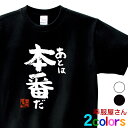 合格祈願 「 あとは本番だ 」受験 tシャツ 受験対策 試験対策 願掛け お守り ホワイト/ブラック 140cm-160cm/S-XL ka500-15 KOUFUKUYA 幸服屋さん 送料無料 送料込み