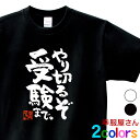 合格祈願 「 やり切るぞ 受験まで。 」高校受験 大学受験 tシャツ 受験対策 試験対策 願掛け お守り おもしろ Tシャツ 漢字 和柄 男女兼用 オールシーズン 綿100% S-XL ka500-16 KOUFUKUYA 幸服屋さん 送料無料 送料込み