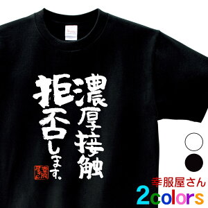 おもしろ Tシャツ 漢字 和柄 ウィルス 感染拡大防止 メッセージ 「 濃厚接触 拒否します。 」 男女兼用 オールシーズン 綿100% ホワイト/ブラック 140cm-160cm/S-XL ka500-160 KOUFUKUYA 幸服屋さん 送料無料 送料込み