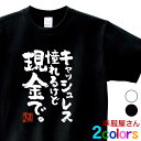 おもしろ Tシャツ 漢字 和柄 電子決済 スマホ アプリ 「 キャッシュレス 憧れるけど 現金で。 」 男女兼用 オールシーズン 綿100% ホワイト/ブラック 140cm-160cm/S-XL ka500-161 KOUFUKUYA 幸服屋さん 送料無料 送料込み