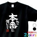合格祈願 「 私は本番に強いはず。 」 高校受験 大学受験 資格勉強 試合 スポーツ tシャツ 受験対策 試験対策 願掛け Tシャツ 漢字 和柄 綿100% ホワイト/ブラック XS-XL ka500-33 KOUFUKUYA 幸服屋さん 送料無料 送料込み