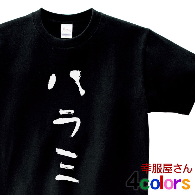 楽天幸服屋さん 楽天市場店おもしろ tシャツ 焼肉 「 ハラミ 」 kk02 カタカナ 手描き バーベキュー BBQ お酒 飲み屋 居酒屋 和柄 ギフト プレゼント S M L XL 幸服屋さん KOUFUKUYA 送料込 送料無料