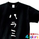 おもしろ tシャツ 焼肉 「 ハラミ 」 kk02 カタカナ 手描き バーベキュー BBQ お酒 飲み屋 居酒屋 和柄 ネタtシャツ 文字tシャツ ふざけtシャツ おもしろtシャツ おもしろ雑貨 名言 格言 語録 ギフト プレゼント S M L XL 幸服屋さん KOUFUKUYA 送料込 送料無料