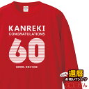 長袖 還暦祝い メッセージtシャツ プレゼント Tシャツ 「KANREKI」 LT-MS05 60歳 還暦お祝い ロンT レッド 父 母 おもしろ tシャツ ネ...